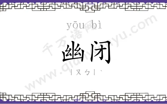 幽闭