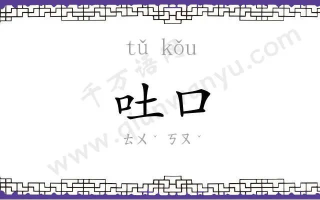 吐口