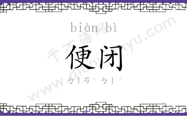 便闭