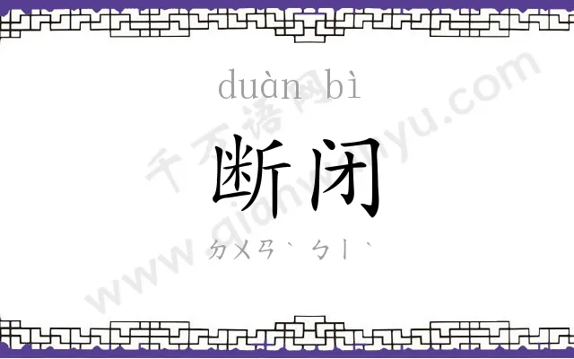 断闭