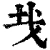 𢦏(清·印刷字体·康熙字典)