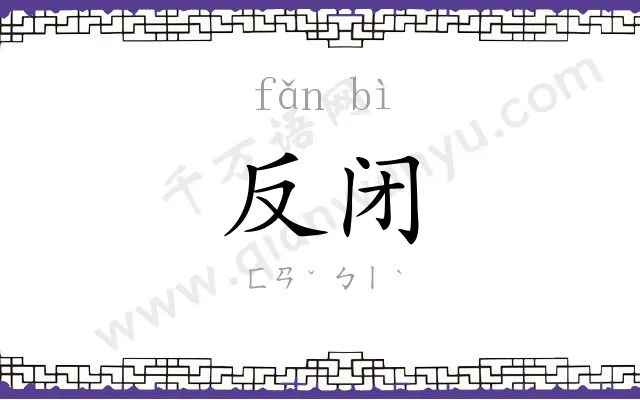 反闭