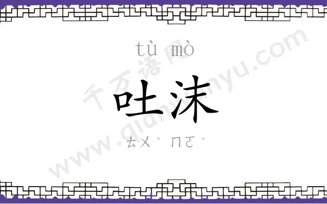 吐沫
