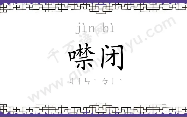 噤闭