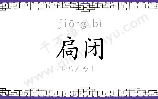 扃闭