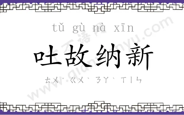 吐故纳新