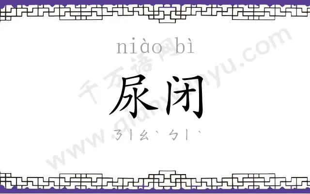 尿闭