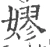嫪(宋·印刷字体·广韵)