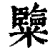 𥽏(清·印刷字体·康熙字典)