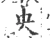 咉(宋·印刷字体·广韵)
