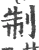 制(宋·印刷字体·广韵)