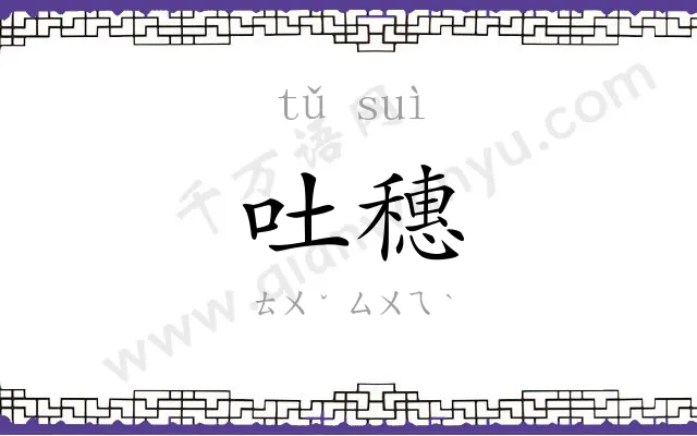 吐穗
