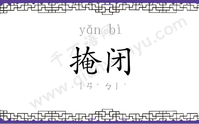 掩闭