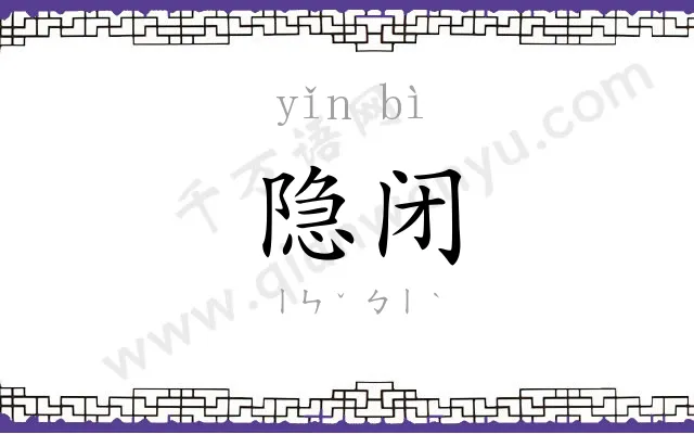 隐闭