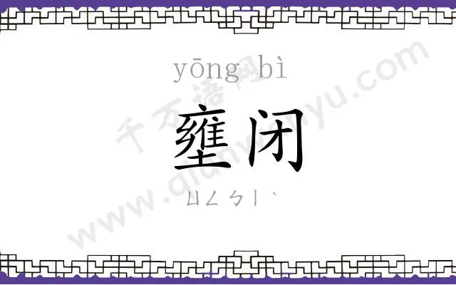 壅闭