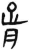 胥(汉·简·张家山)