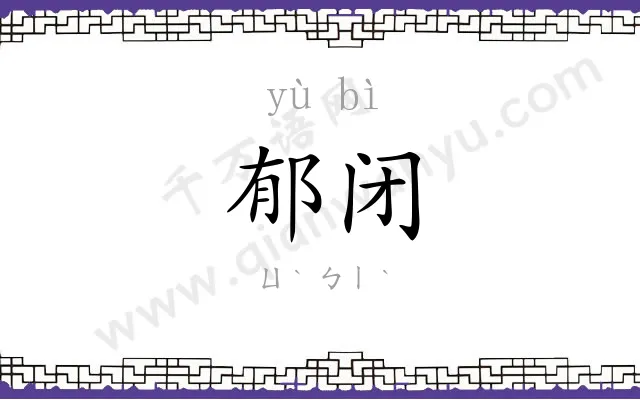 郁闭