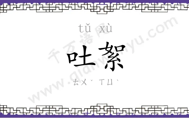 吐絮