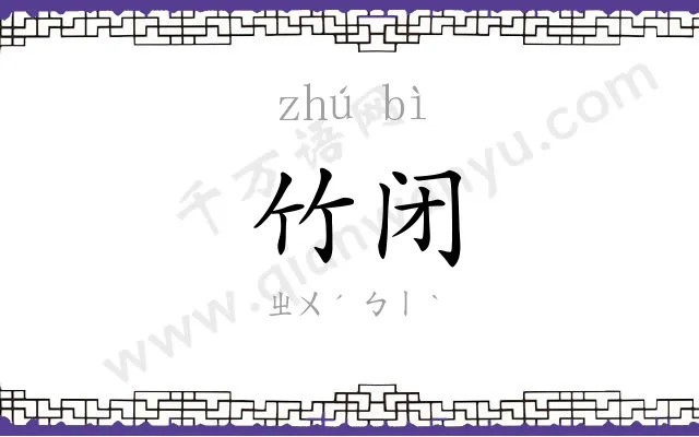竹闭