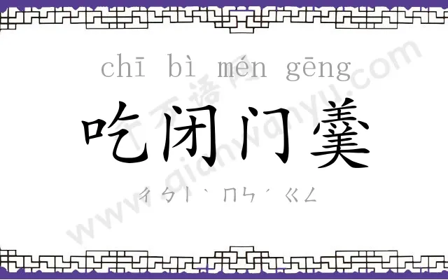 吃闭门羹