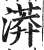 漭(明·印刷字体·洪武正韵)