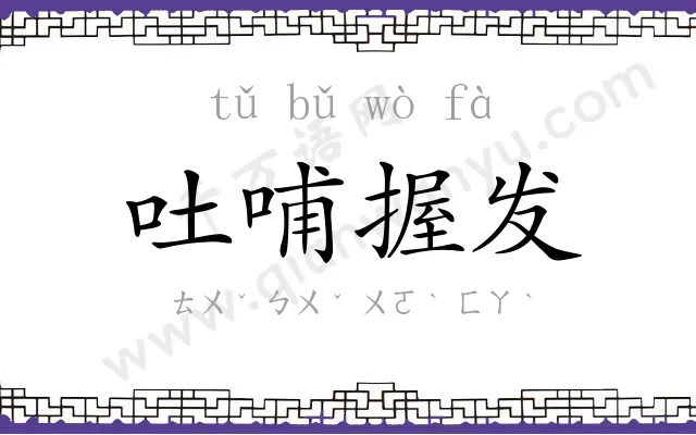 吐哺握发