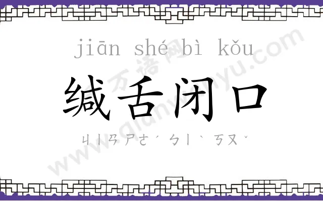 缄舌闭口