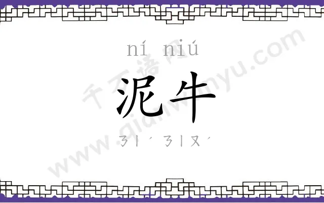 泥牛