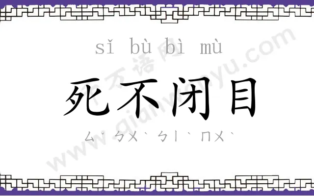 死不闭目
