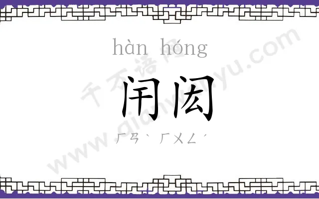 闬闳