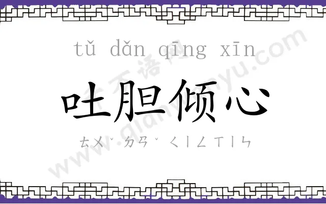 吐胆倾心