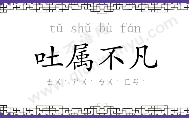 吐属不凡