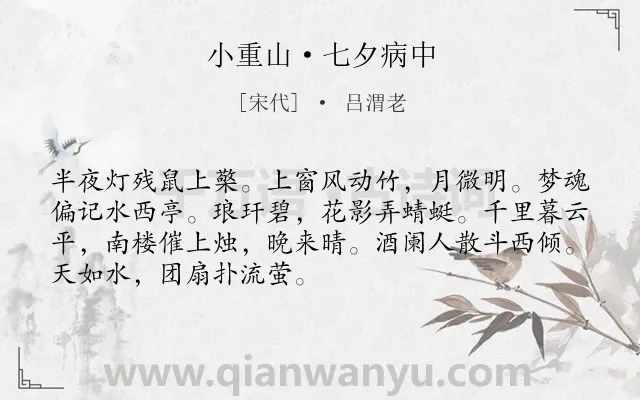 《小重山·七夕病中》作者是宋代的吕渭老.本诗词属于七夕;记梦;回忆类诗词.诗词全文约共70字.