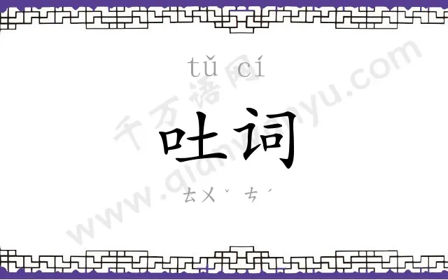 吐词