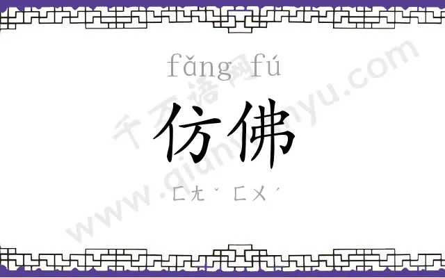 仿佛