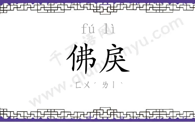 佛戾
