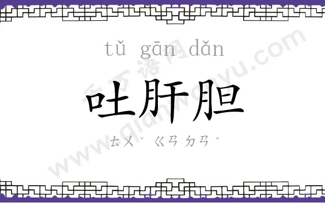吐肝胆