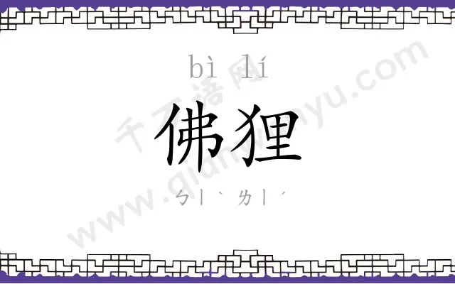 佛狸