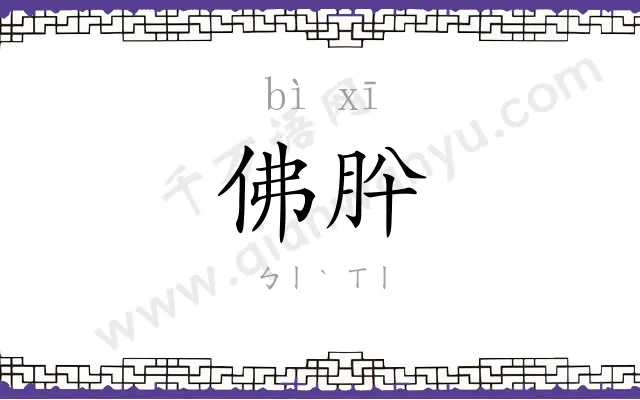 佛肸