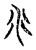 尾(宋·传抄·古文四声韵)