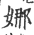 娜(宋·印刷字体·广韵)