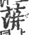 蓱(宋·印刷字体·广韵)