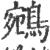 鹓(宋·印刷字体·广韵)