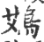鴱(宋·印刷字体·广韵)