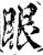 眼(宋·印刷字体·增韵)