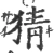 猜(宋·印刷字体·广韵)