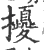 𢹎(宋·印刷字体·广韵)
