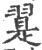 翨(宋·印刷字体·广韵)