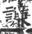 譧(宋·印刷字体·广韵)