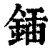 鍤(清·印刷字体·康熙字典)